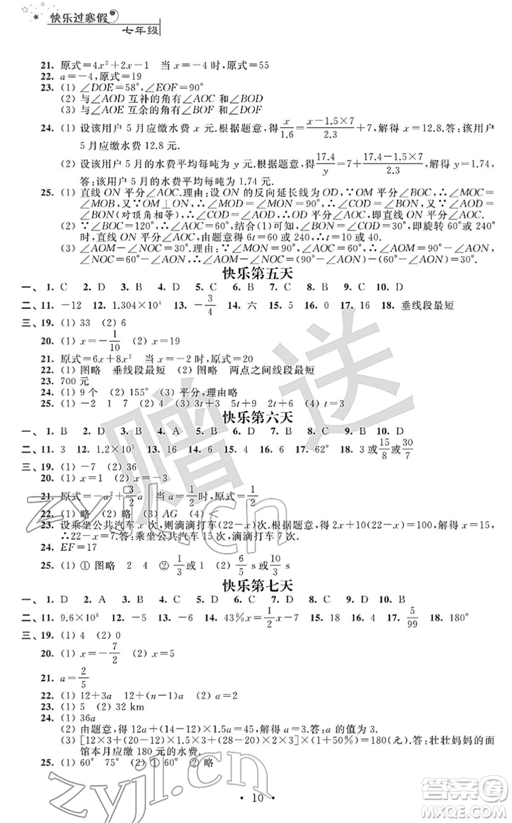 江蘇人民出版社2022快樂過寒假七年級合訂本通用版答案