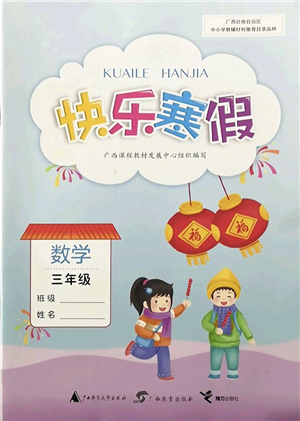 廣西師范大學(xué)出版社2022快樂(lè)寒假三年級(jí)數(shù)學(xué)人教版答案