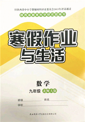 陜西師范大學(xué)出版總社2022寒假作業(yè)與生活九年級(jí)數(shù)學(xué)北師大版答案