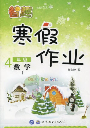 世界圖書出版公司2022智趣寒假作業(yè)四年級數(shù)學J冀教版答案