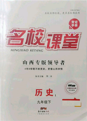 廣東經(jīng)濟出版社2022名校課堂背記手冊九年級歷史下冊人教版山西專版參考答案