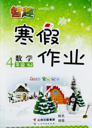 云南科技出版社2022智趣寒假作業(yè)四年級(jí)數(shù)學(xué)SJ蘇教版答案