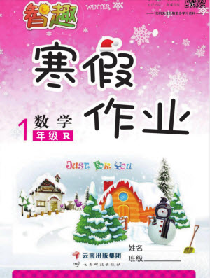 云南科技出版社2022智趣寒假作業(yè)一年級(jí)數(shù)學(xué)R人教版答案