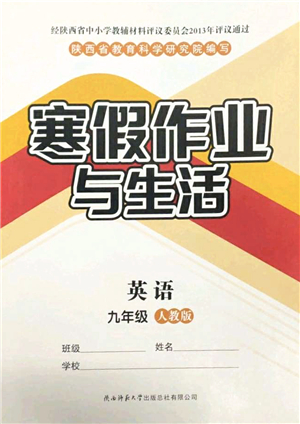 陜西師范大學(xué)出版總社2022寒假作業(yè)與生活九年級(jí)英語人教版答案