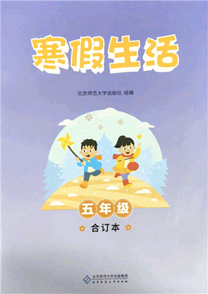 北京師范大學(xué)出版社2022寒假作業(yè)五年級(jí)合訂本人教版答案