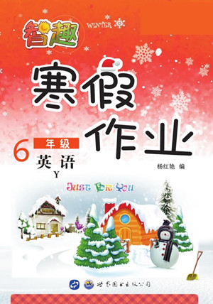 世界圖書(shū)出版公司2022智趣寒假作業(yè)六年級(jí)英語(yǔ)Y外研版答案