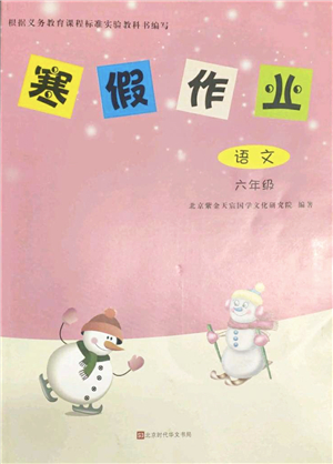 北京時(shí)代華文書(shū)局2022寒假作業(yè)六年級(jí)語(yǔ)文人教版答案