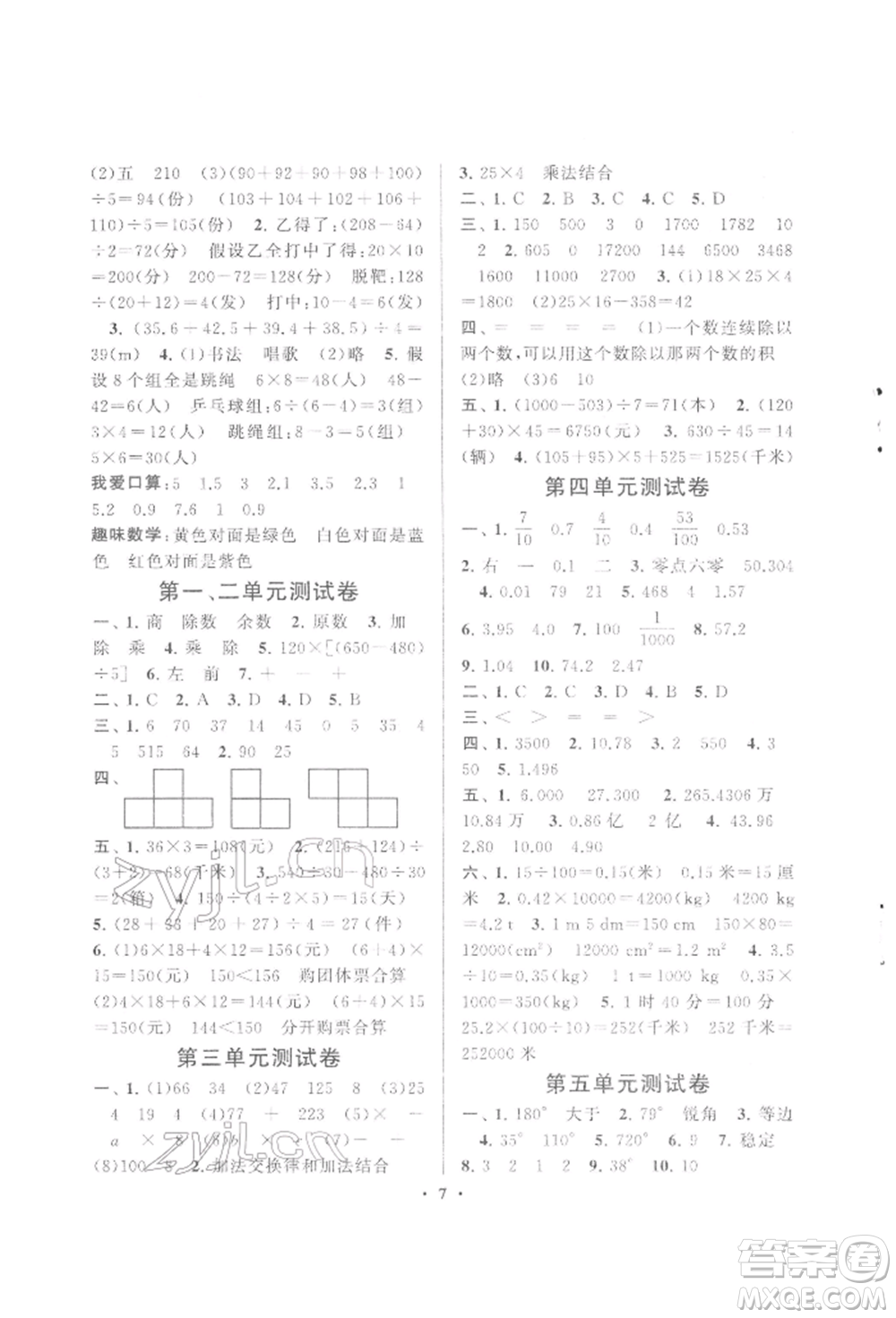 黃山書社2022啟東黃岡作業(yè)本四年級(jí)數(shù)學(xué)下冊(cè)人民教育版參考答案