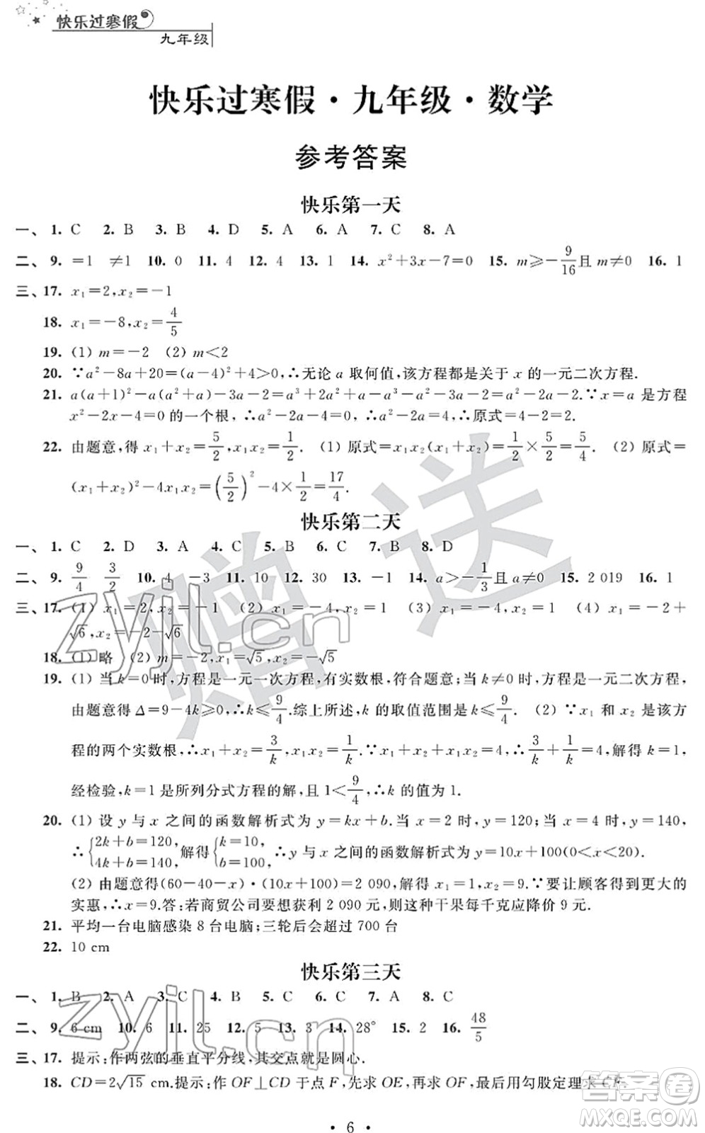 江蘇人民出版社2022快樂過寒假九年級合訂本通用版答案