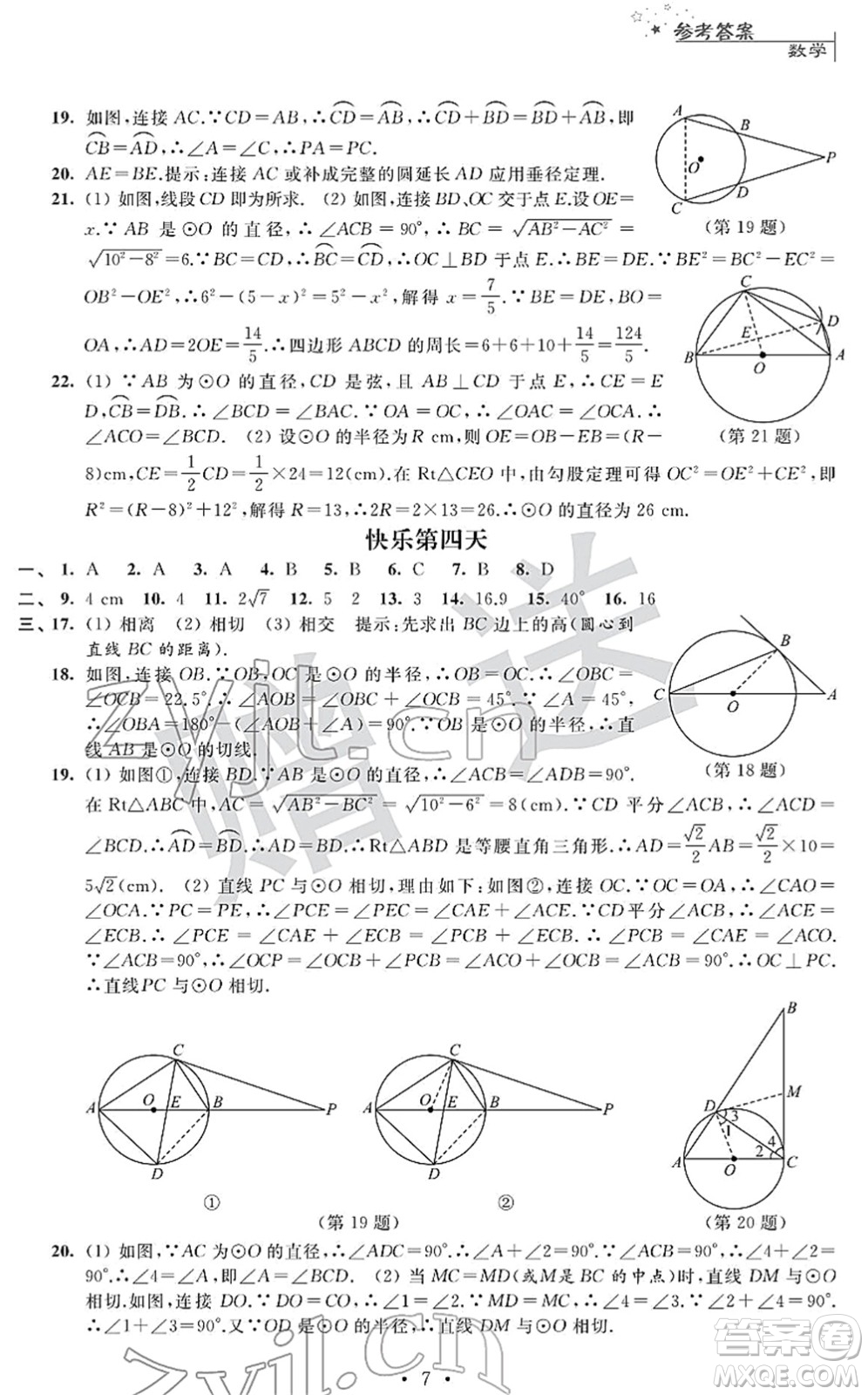 江蘇人民出版社2022快樂過寒假九年級合訂本通用版答案