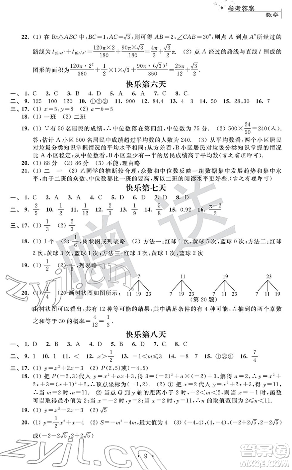 江蘇人民出版社2022快樂過寒假九年級合訂本通用版答案