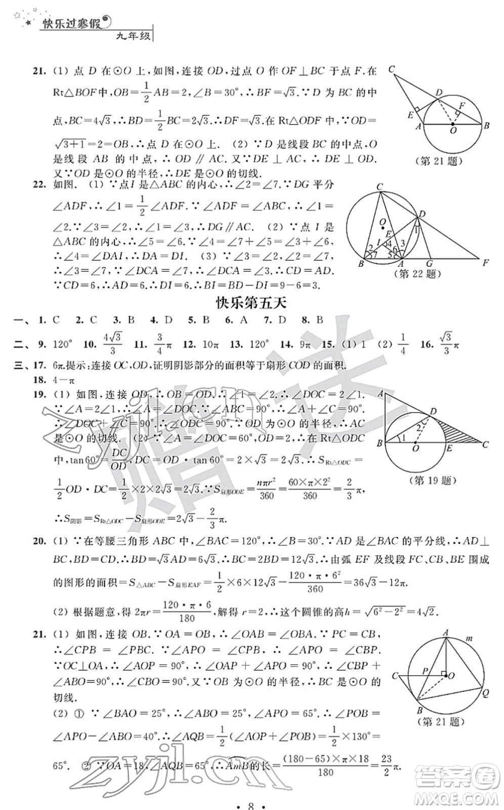 江蘇人民出版社2022快樂過寒假九年級合訂本通用版答案