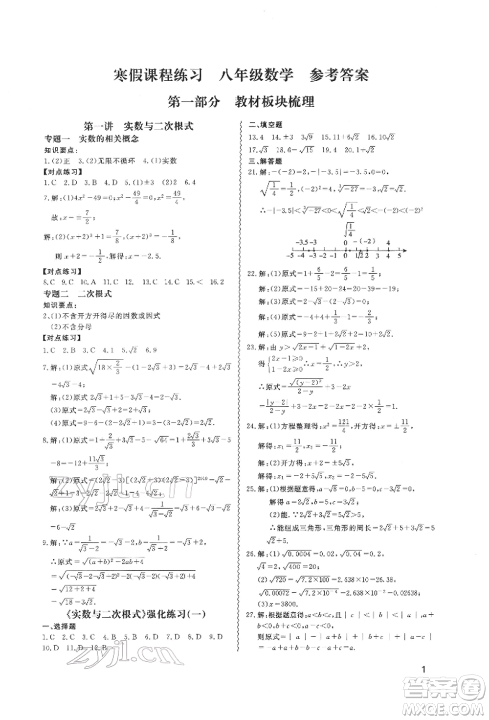 天津教育出版社2022寒假課程練習(xí)八年級(jí)數(shù)學(xué)人教版參考答案