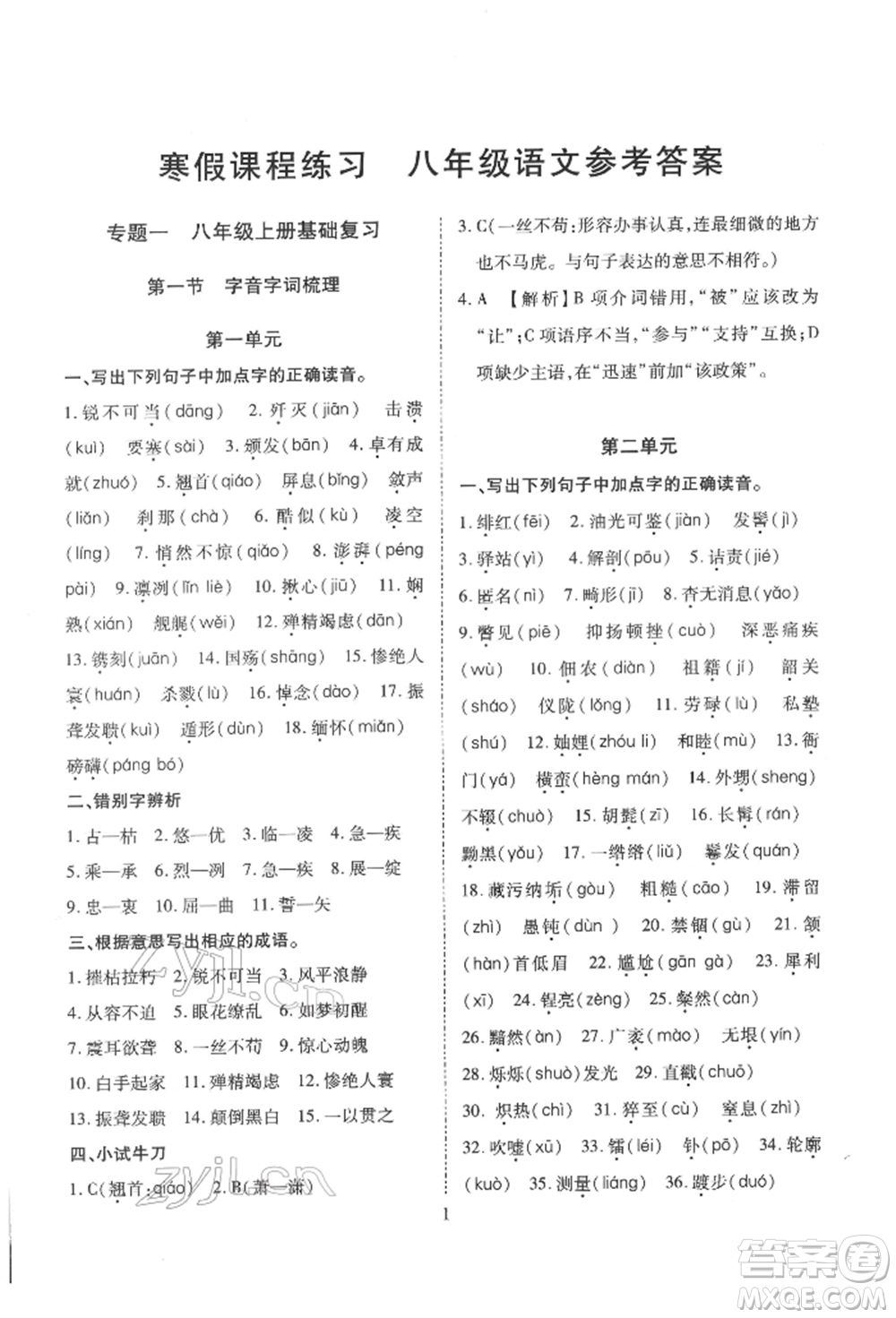 天津教育出版社2022寒假課程練習(xí)八年級語文人教版參考答案