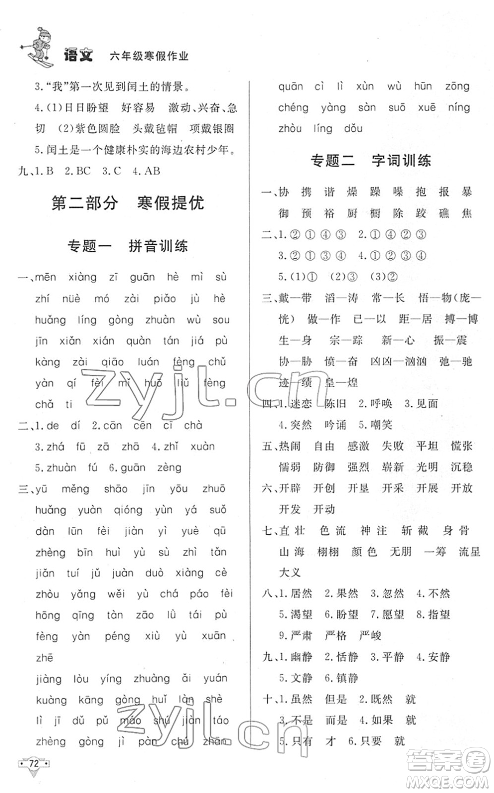 北京時(shí)代華文書(shū)局2022寒假作業(yè)六年級(jí)語(yǔ)文人教版答案