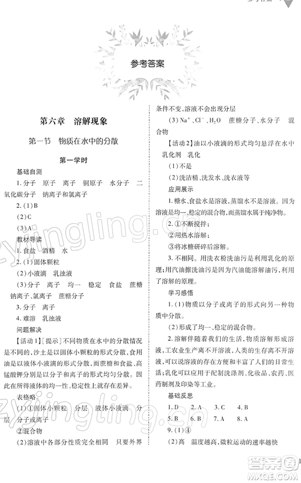 山西教育出版社2022新課程問題解決導(dǎo)學(xué)方案九年級(jí)化學(xué)下冊滬教版答案