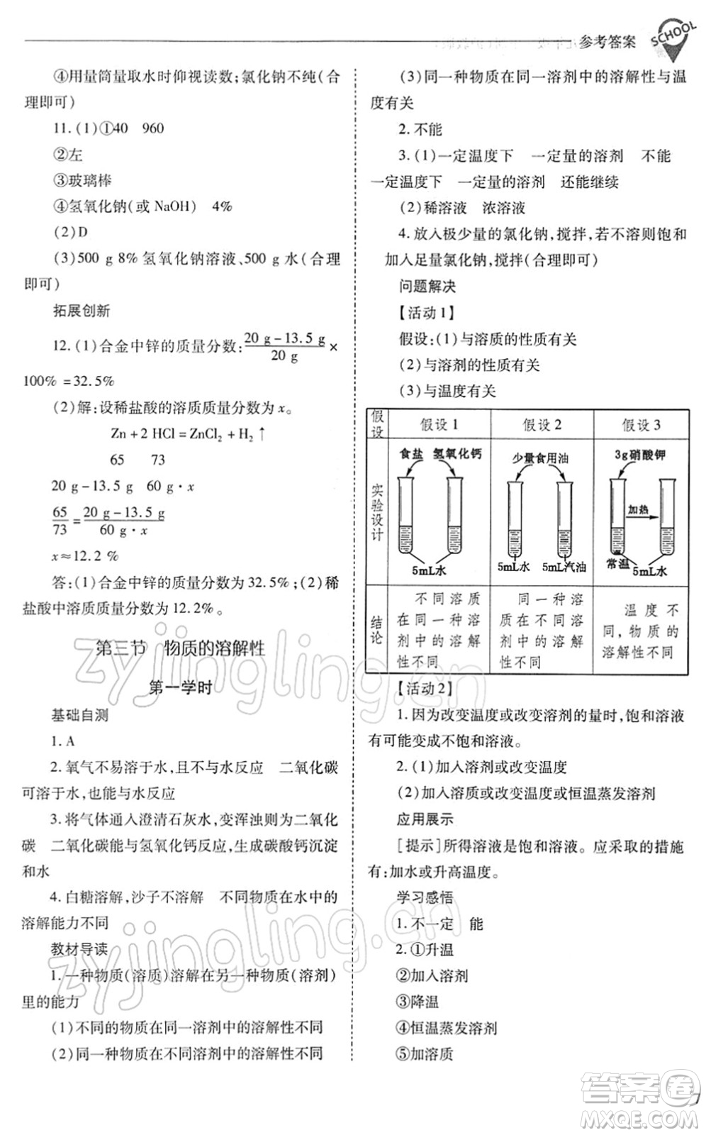 山西教育出版社2022新課程問題解決導(dǎo)學(xué)方案九年級(jí)化學(xué)下冊滬教版答案