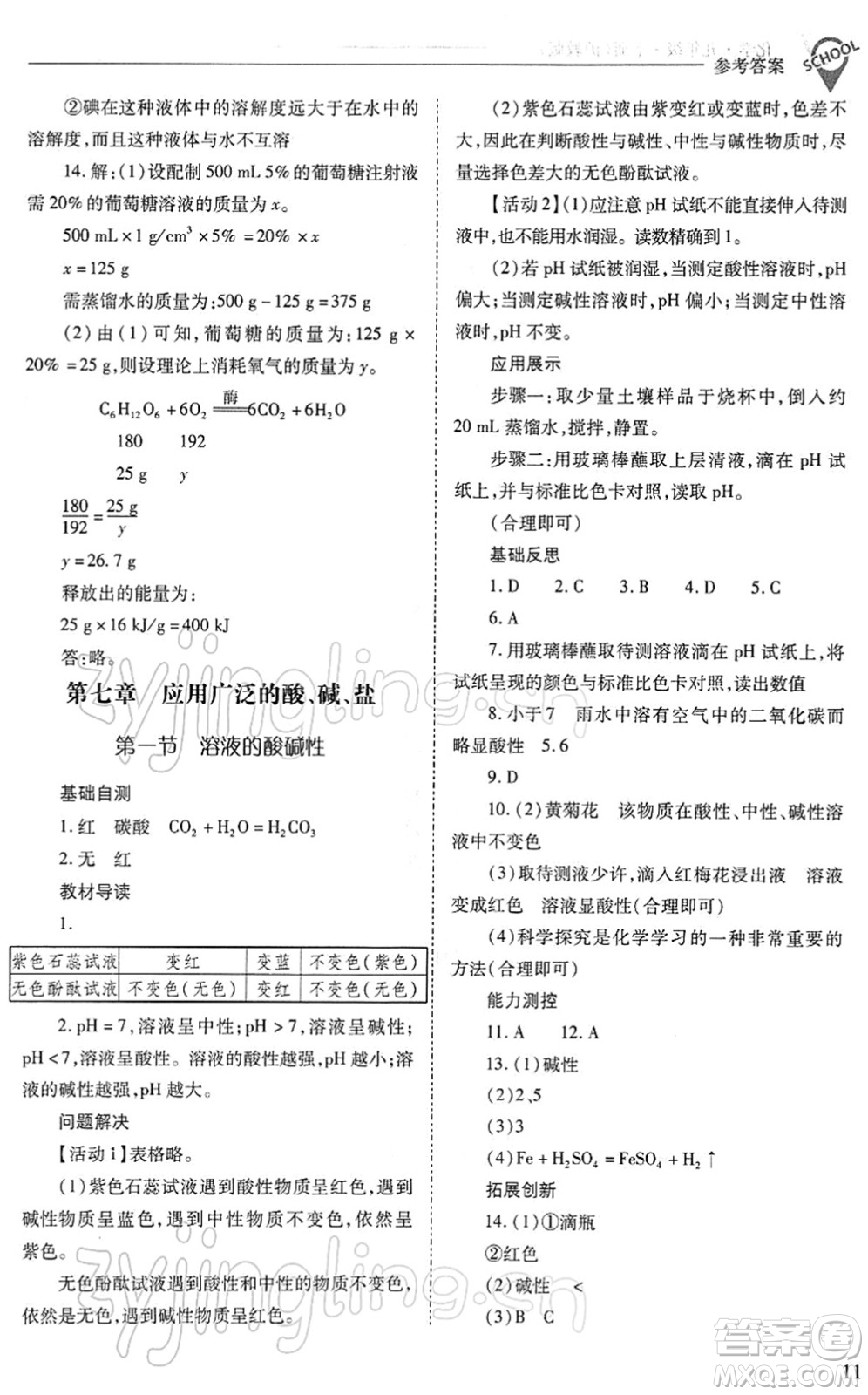 山西教育出版社2022新課程問題解決導(dǎo)學(xué)方案九年級(jí)化學(xué)下冊滬教版答案