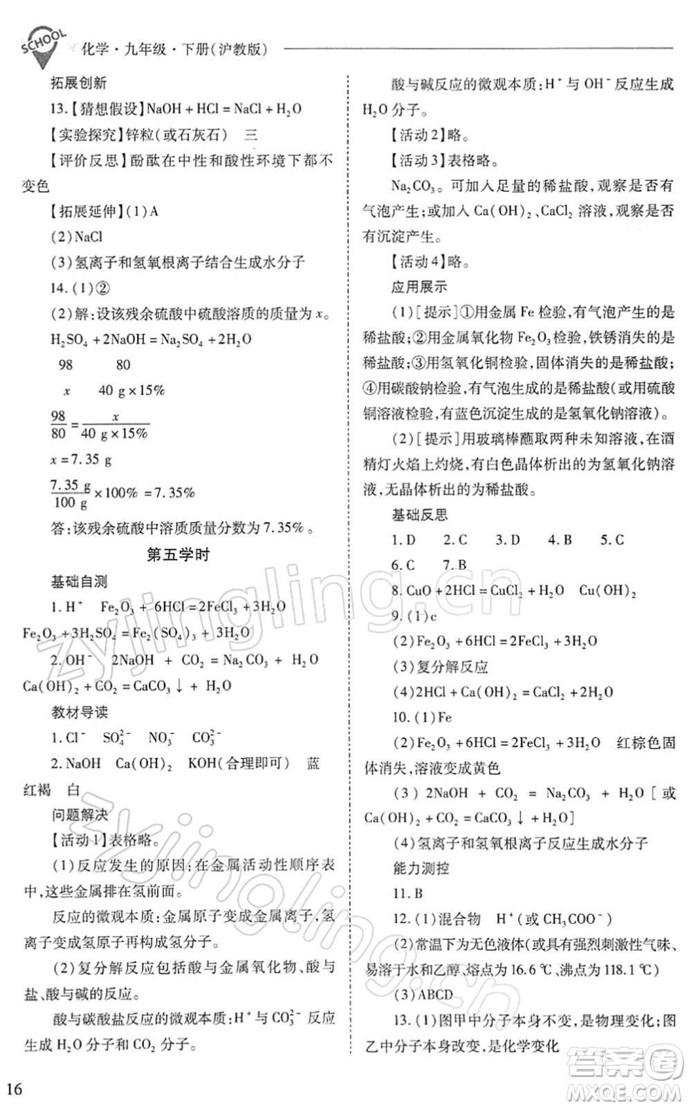 山西教育出版社2022新課程問題解決導(dǎo)學(xué)方案九年級(jí)化學(xué)下冊滬教版答案