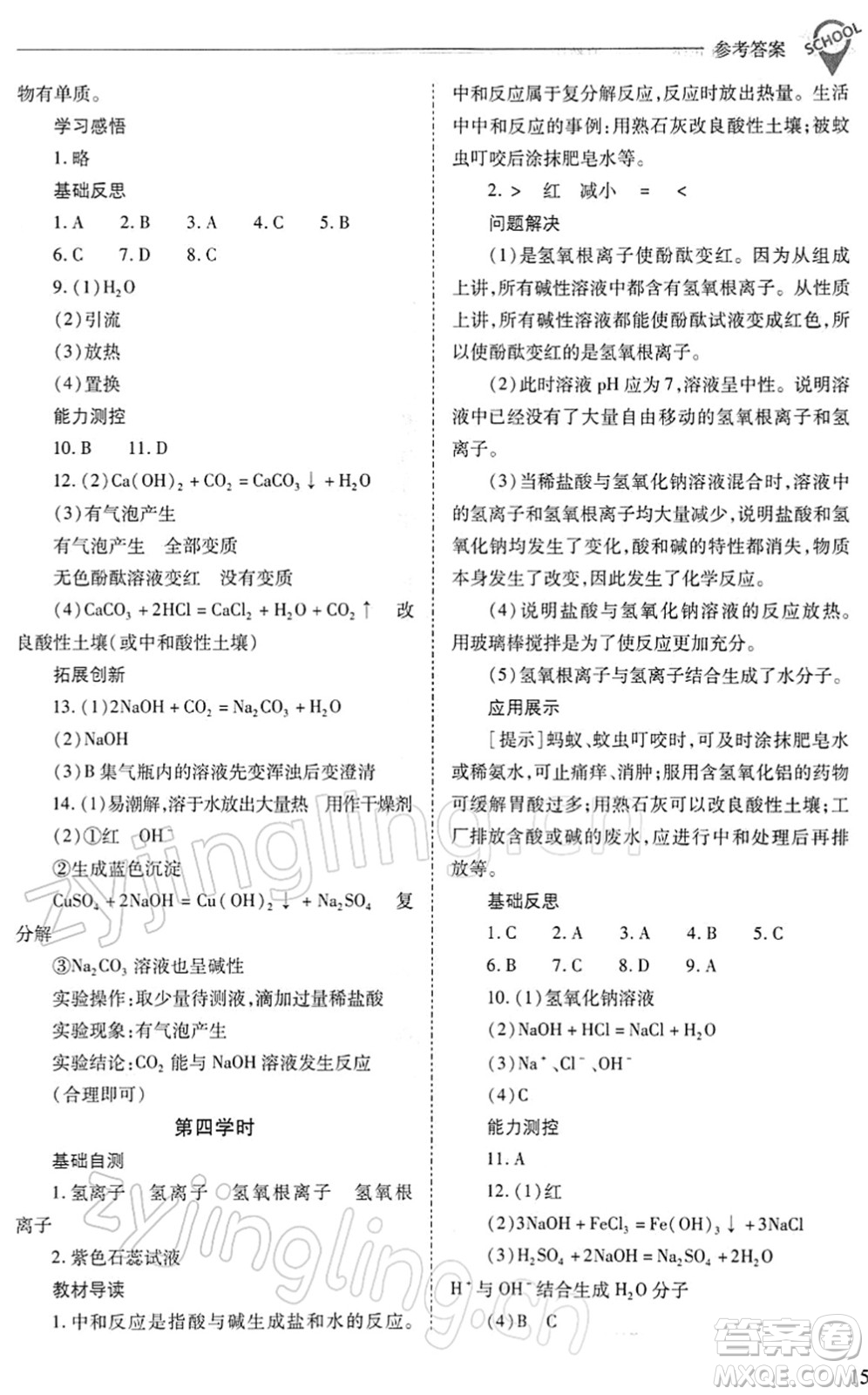 山西教育出版社2022新課程問題解決導(dǎo)學(xué)方案九年級(jí)化學(xué)下冊滬教版答案