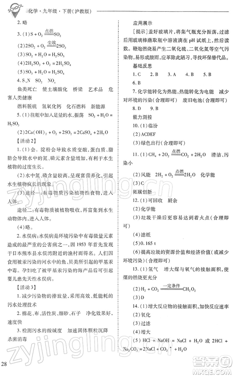 山西教育出版社2022新課程問題解決導(dǎo)學(xué)方案九年級(jí)化學(xué)下冊滬教版答案