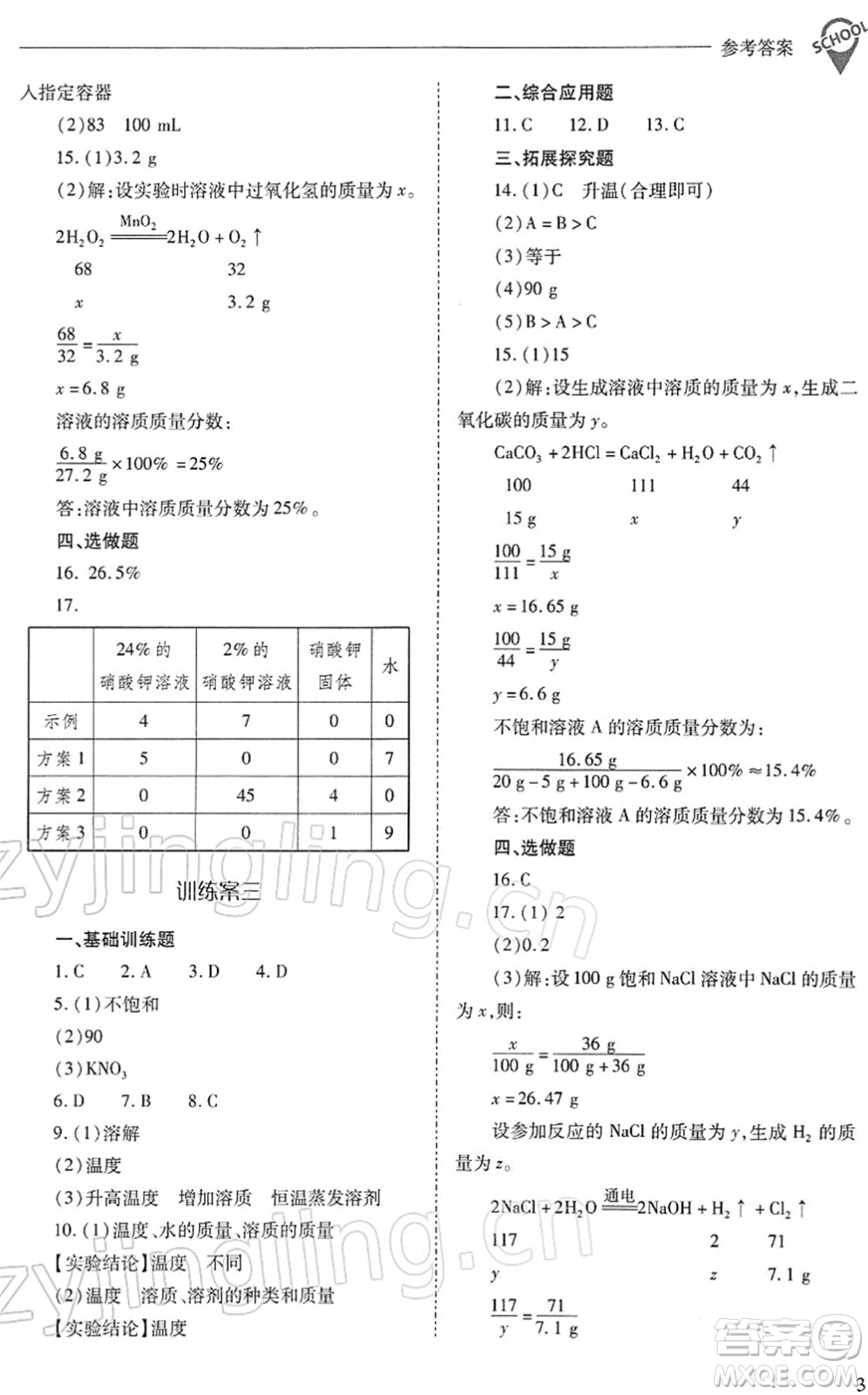 山西教育出版社2022新課程問題解決導(dǎo)學(xué)方案九年級(jí)化學(xué)下冊滬教版答案