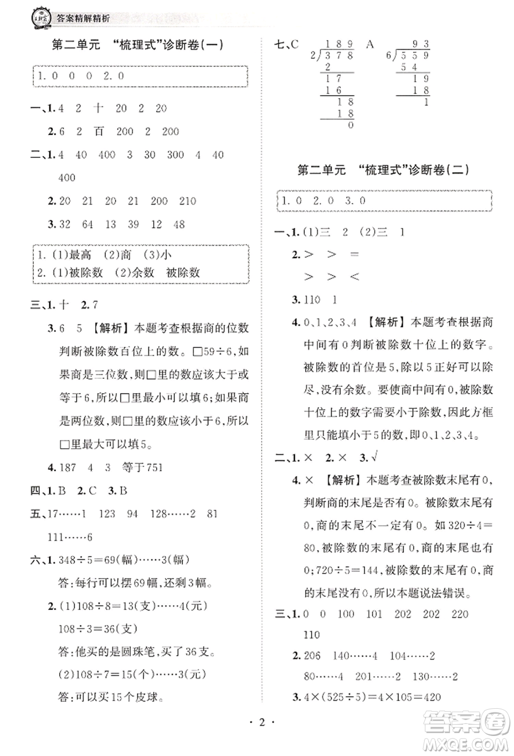 江西人民出版社2022王朝霞考點梳理時習(xí)卷三年級數(shù)學(xué)下冊人教版參考答案