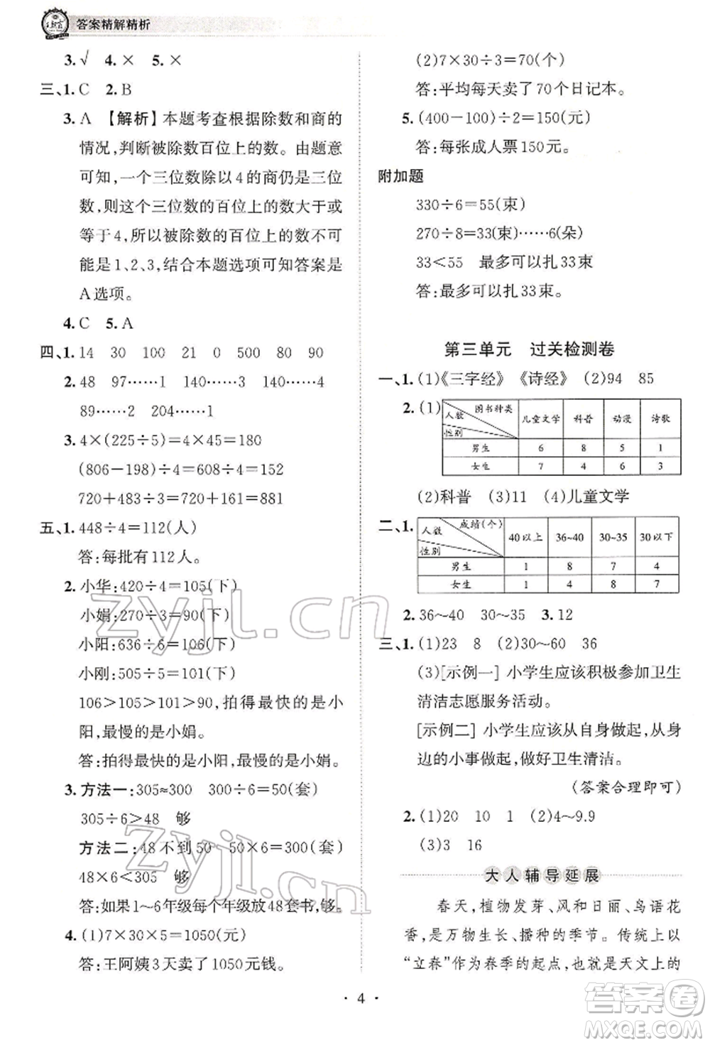 江西人民出版社2022王朝霞考點梳理時習(xí)卷三年級數(shù)學(xué)下冊人教版參考答案