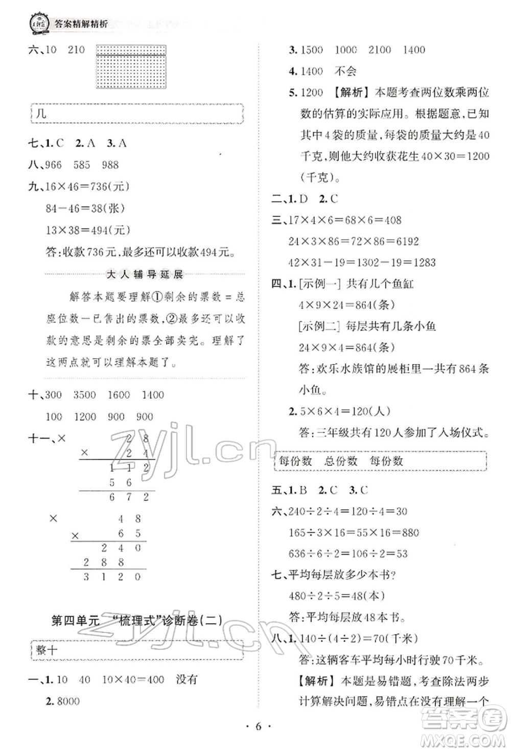 江西人民出版社2022王朝霞考點梳理時習(xí)卷三年級數(shù)學(xué)下冊人教版參考答案