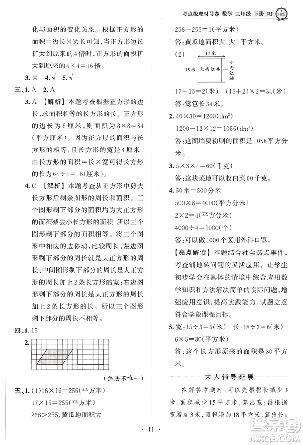 江西人民出版社2022王朝霞考點梳理時習(xí)卷三年級數(shù)學(xué)下冊人教版參考答案