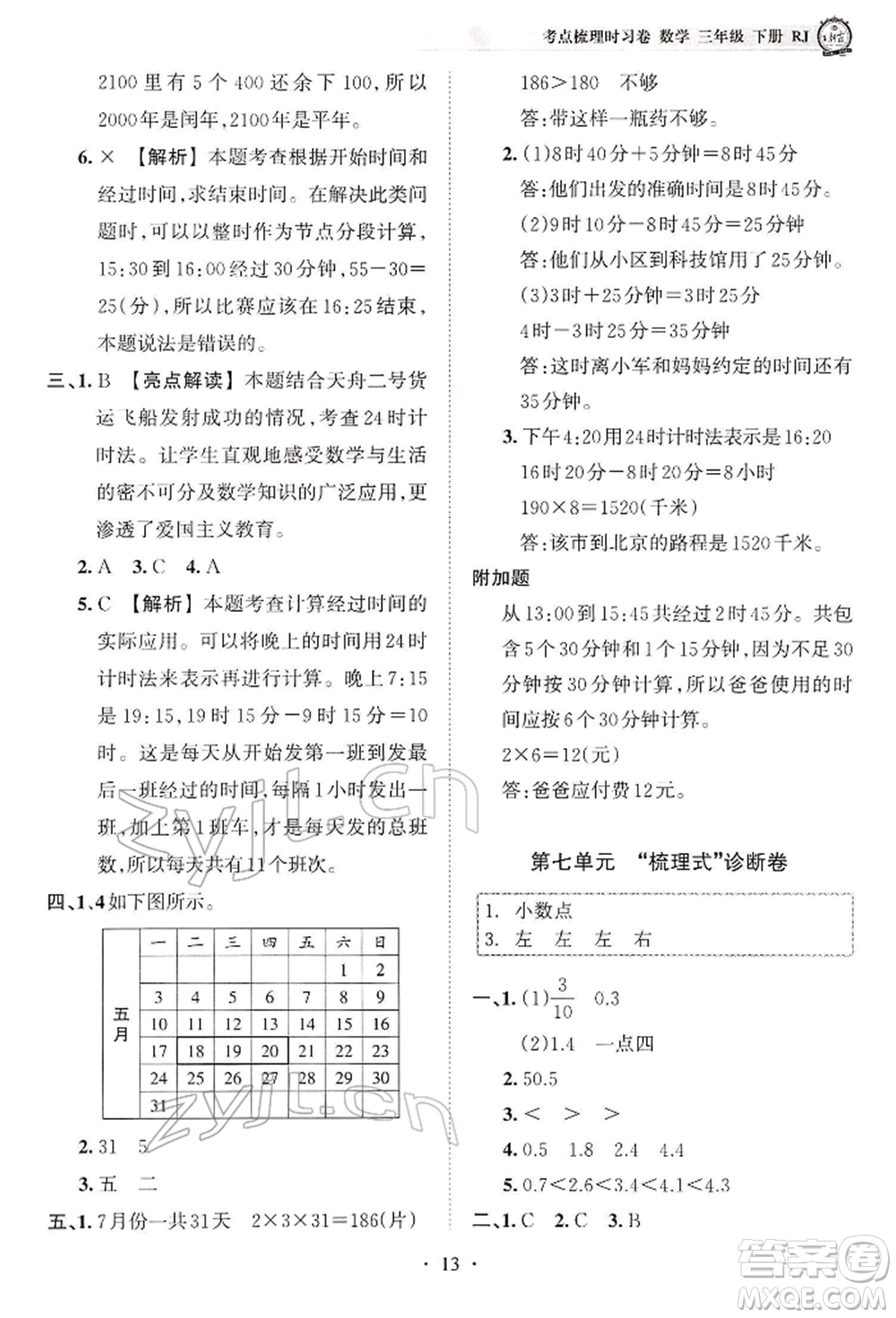 江西人民出版社2022王朝霞考點梳理時習(xí)卷三年級數(shù)學(xué)下冊人教版參考答案