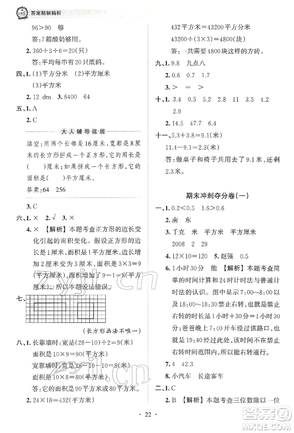 江西人民出版社2022王朝霞考點梳理時習(xí)卷三年級數(shù)學(xué)下冊人教版參考答案