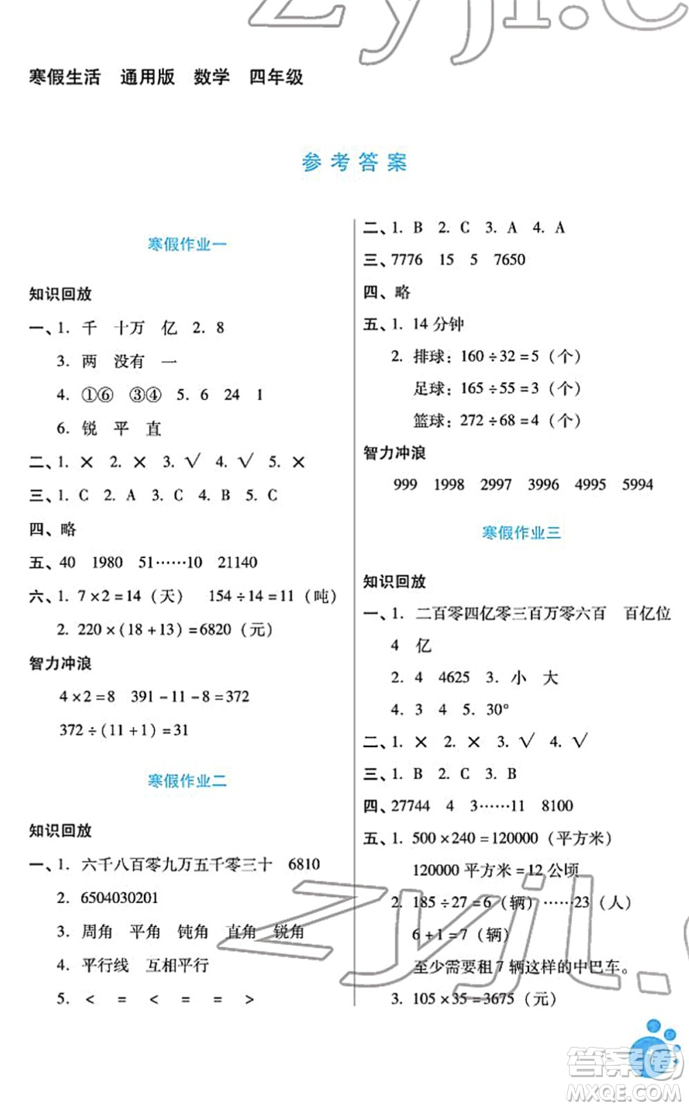 河北少年兒童出版社2022寒假生活四年級(jí)數(shù)學(xué)通用版答案