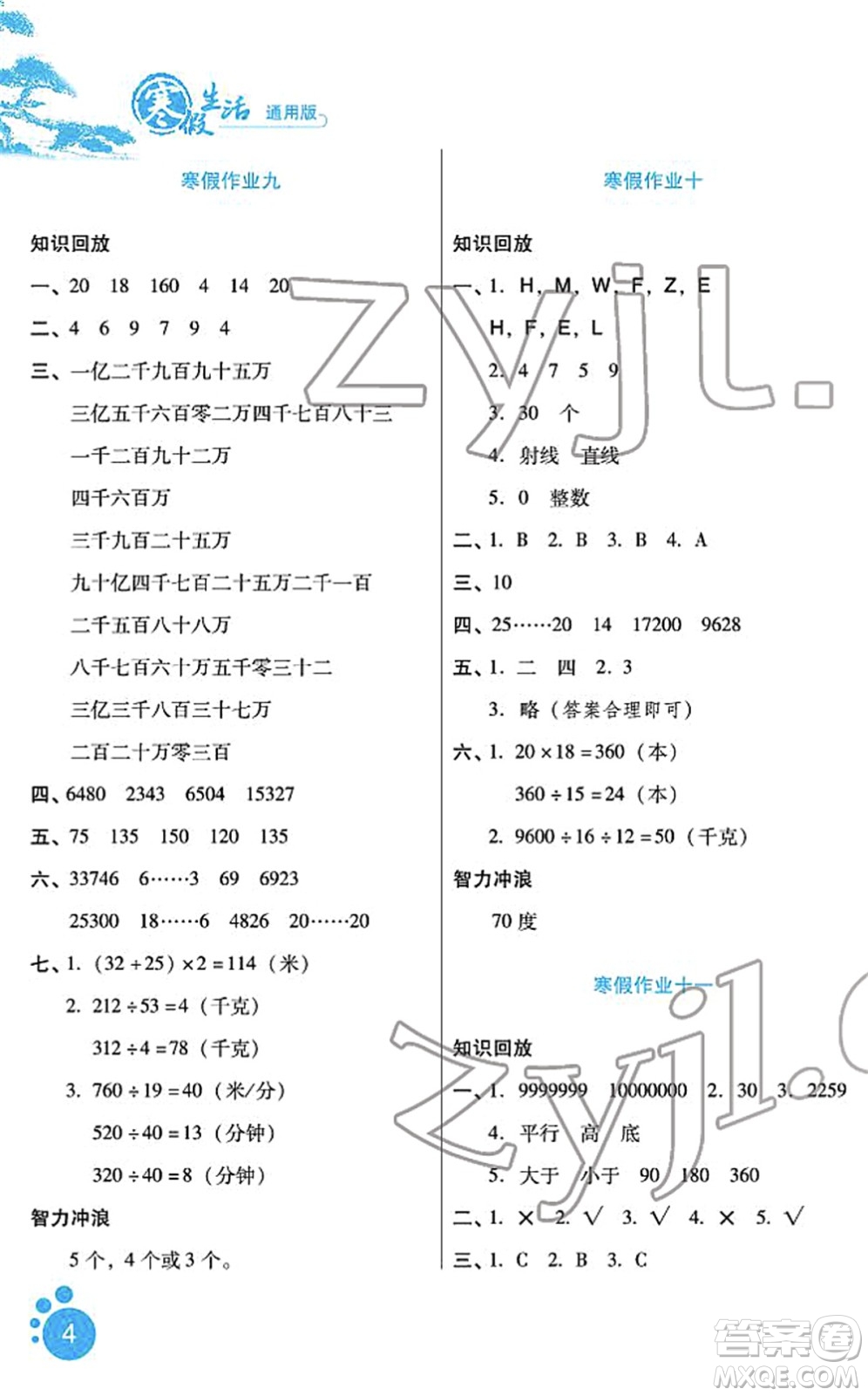 河北少年兒童出版社2022寒假生活四年級(jí)數(shù)學(xué)通用版答案