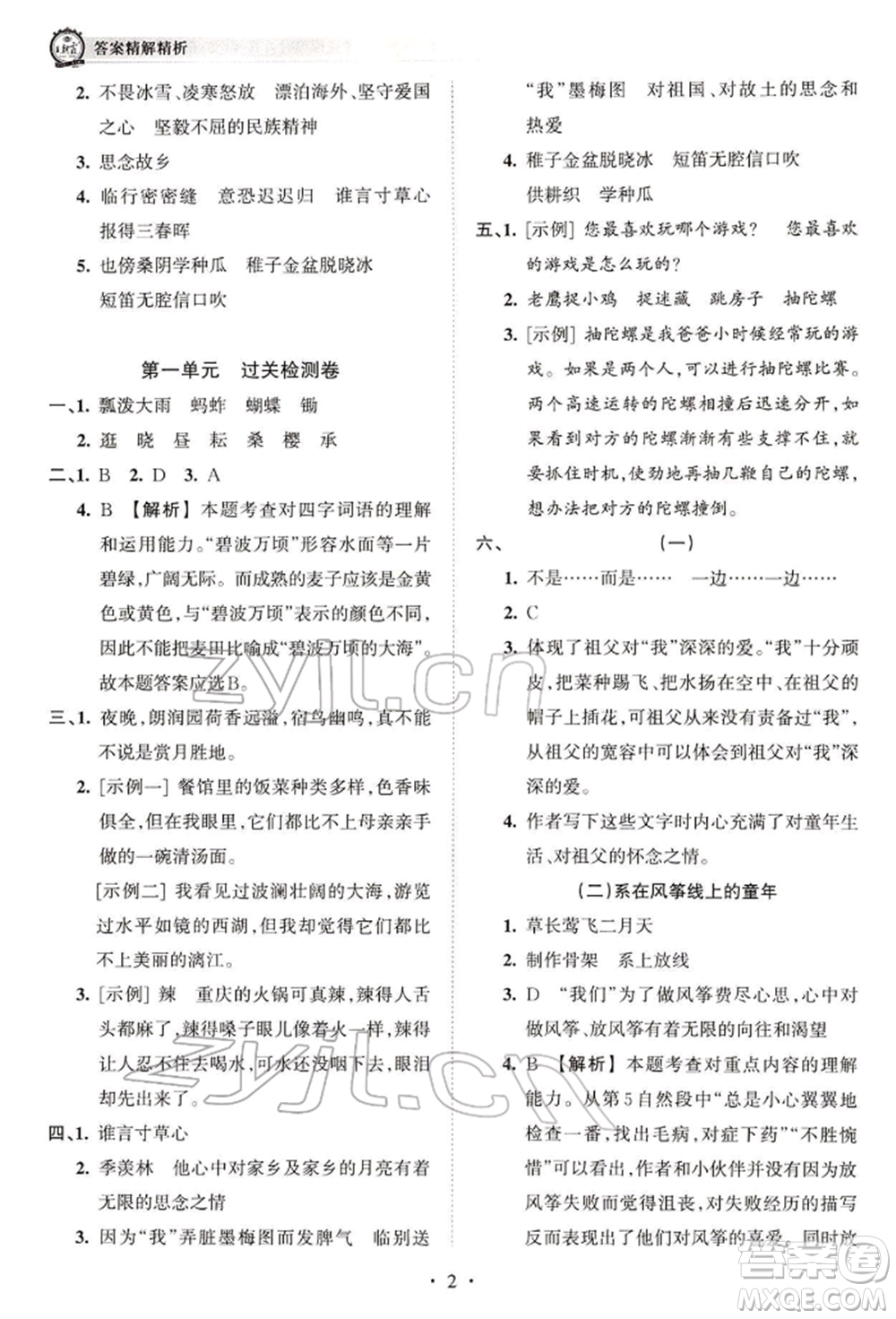 江西人民出版社2022王朝霞考點(diǎn)梳理時(shí)習(xí)卷五年級(jí)語(yǔ)文下冊(cè)人教版參考答案