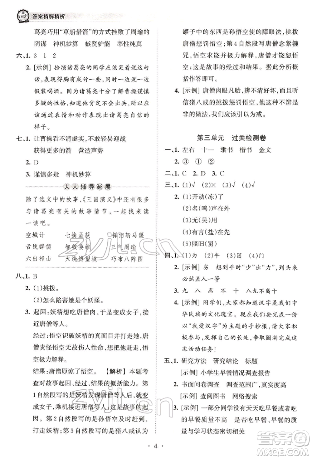 江西人民出版社2022王朝霞考點(diǎn)梳理時(shí)習(xí)卷五年級(jí)語(yǔ)文下冊(cè)人教版參考答案