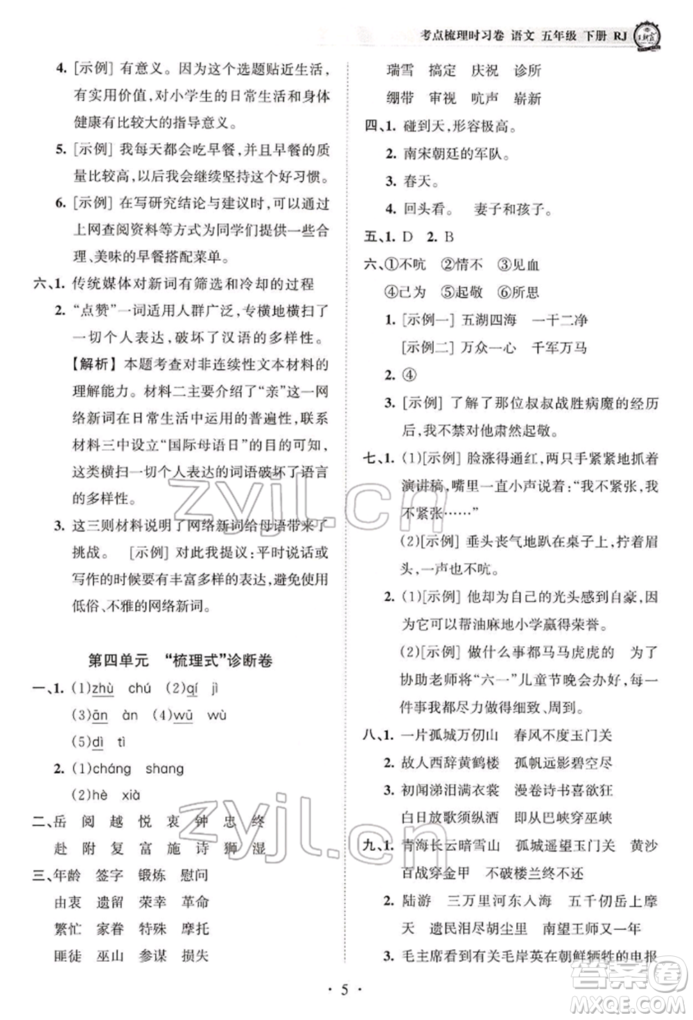 江西人民出版社2022王朝霞考點(diǎn)梳理時(shí)習(xí)卷五年級(jí)語(yǔ)文下冊(cè)人教版參考答案