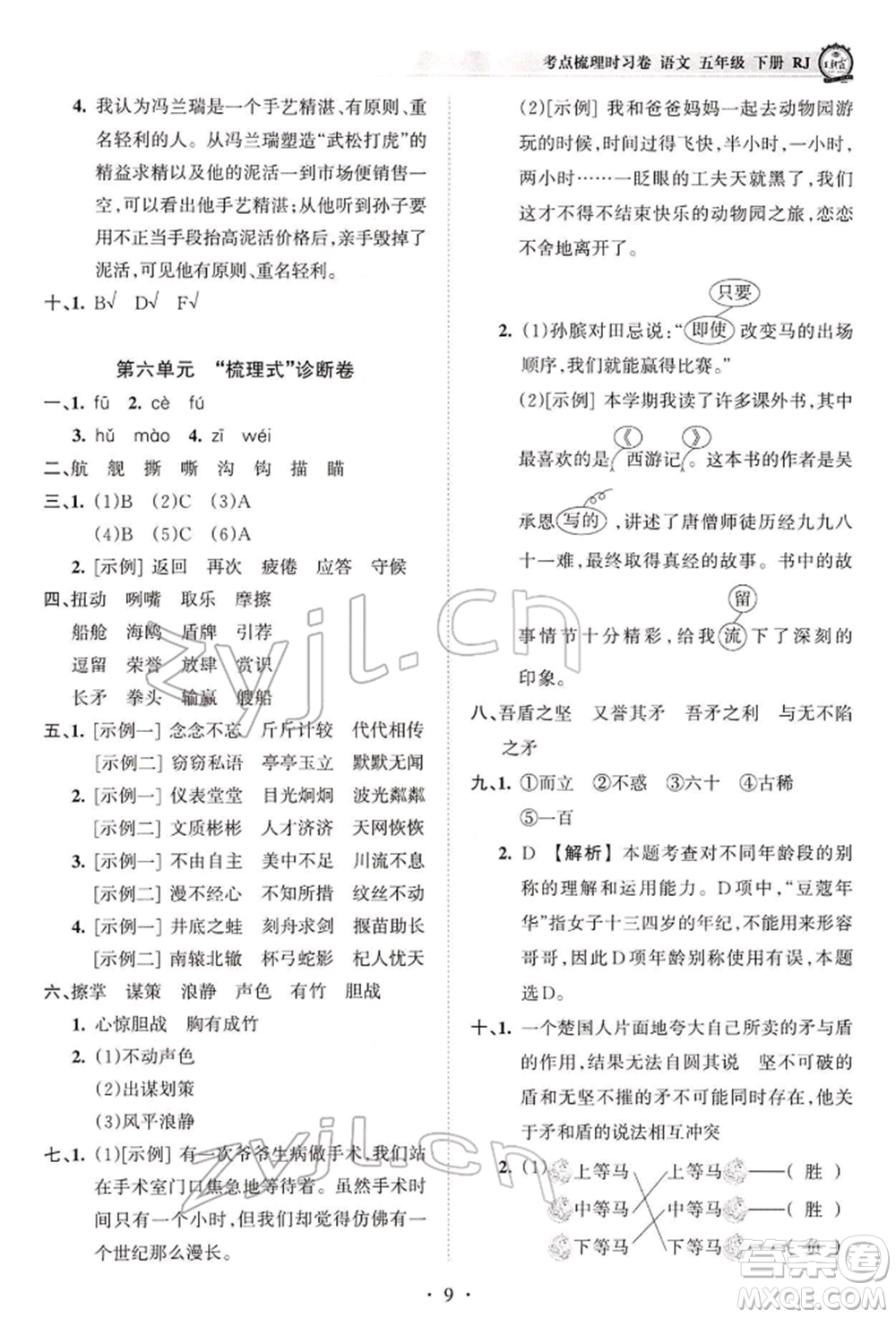 江西人民出版社2022王朝霞考點(diǎn)梳理時(shí)習(xí)卷五年級(jí)語(yǔ)文下冊(cè)人教版參考答案