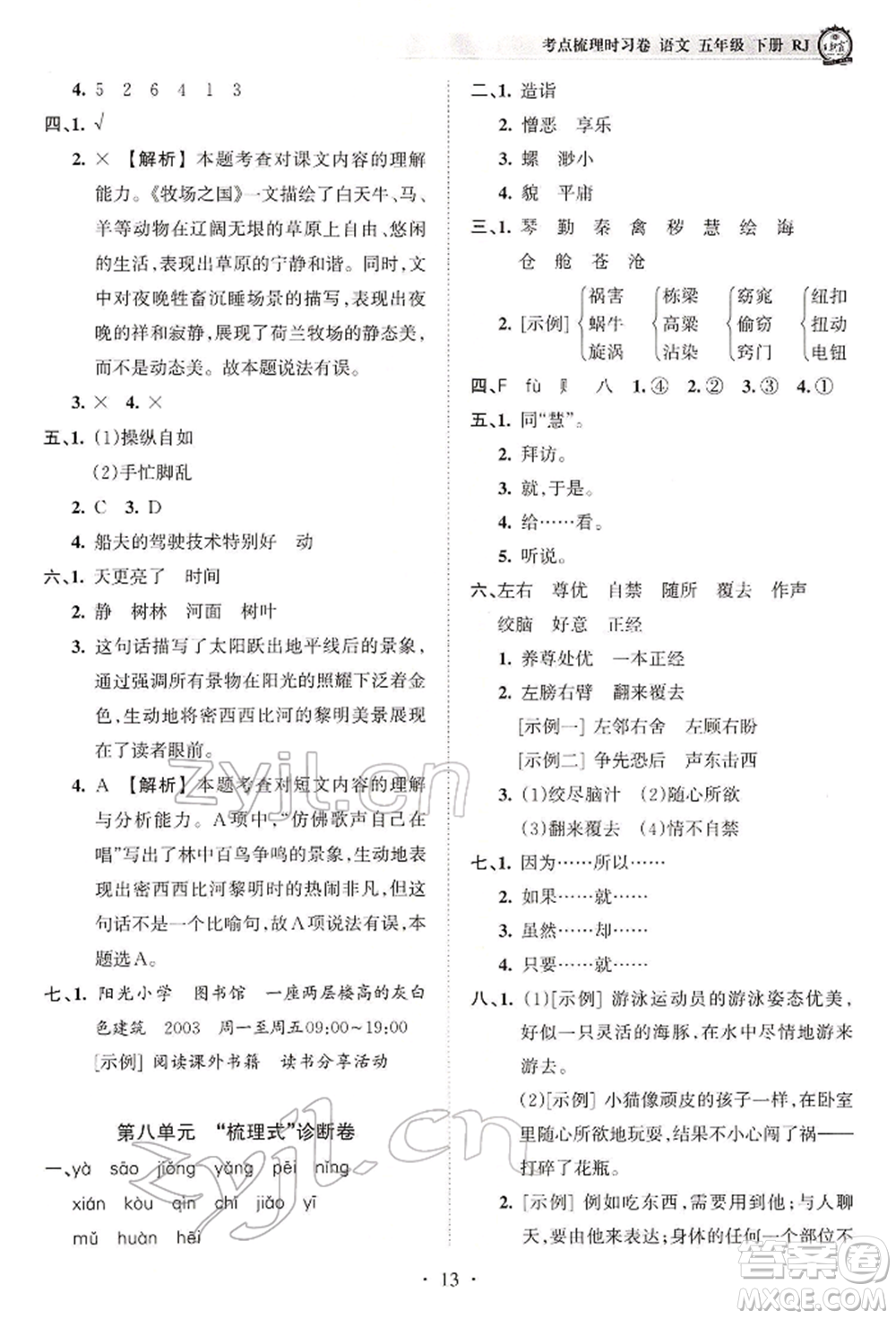 江西人民出版社2022王朝霞考點(diǎn)梳理時(shí)習(xí)卷五年級(jí)語(yǔ)文下冊(cè)人教版參考答案