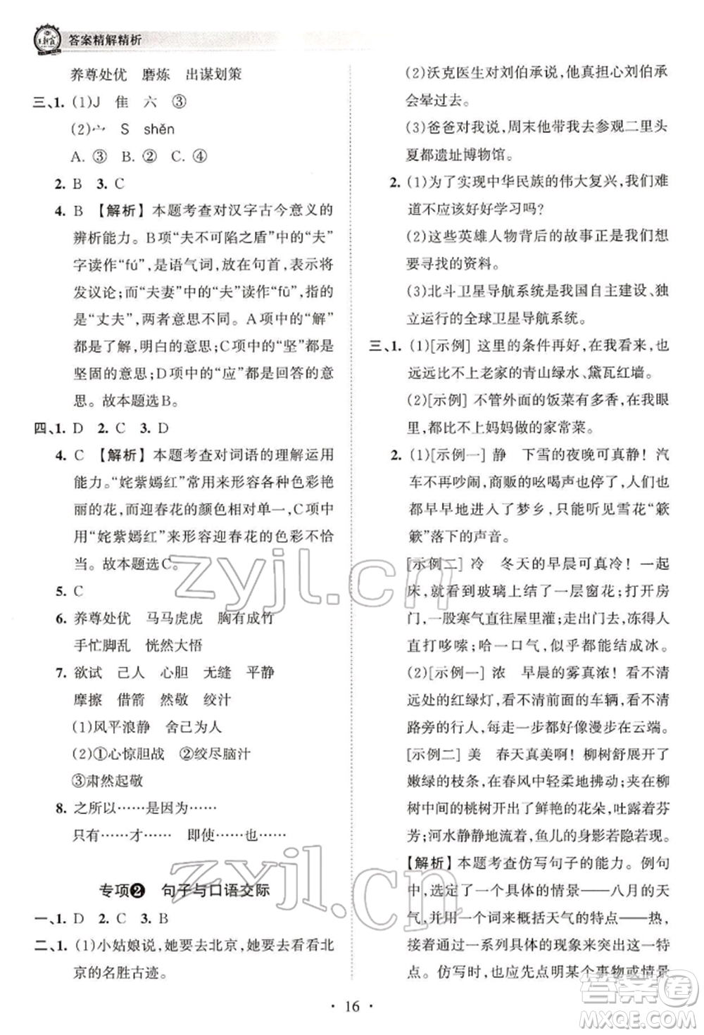 江西人民出版社2022王朝霞考點(diǎn)梳理時(shí)習(xí)卷五年級(jí)語(yǔ)文下冊(cè)人教版參考答案