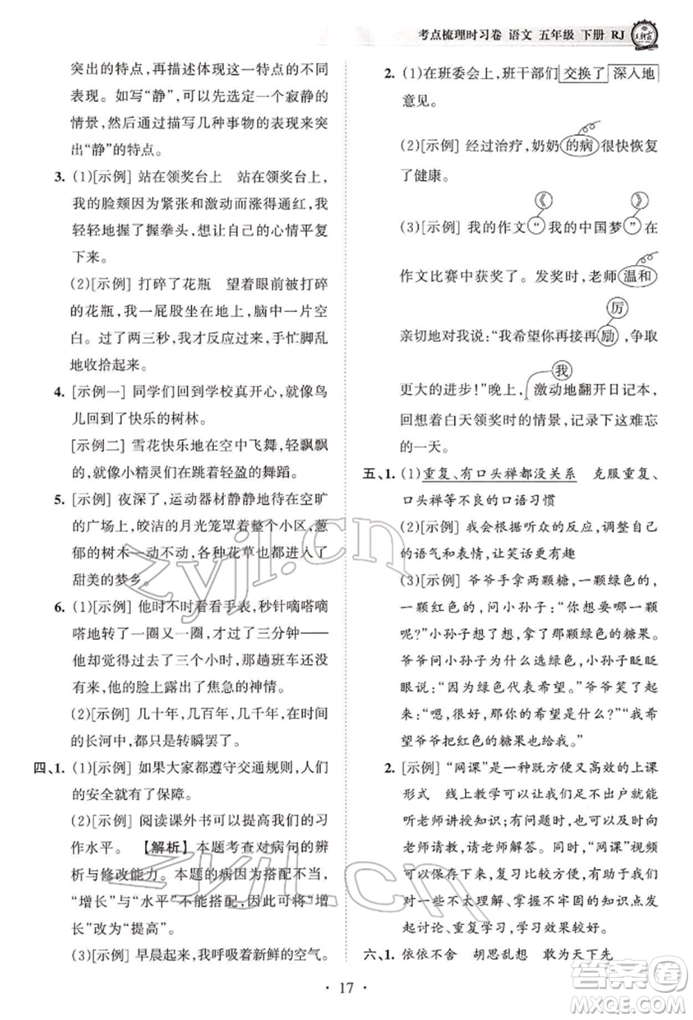 江西人民出版社2022王朝霞考點(diǎn)梳理時(shí)習(xí)卷五年級(jí)語(yǔ)文下冊(cè)人教版參考答案