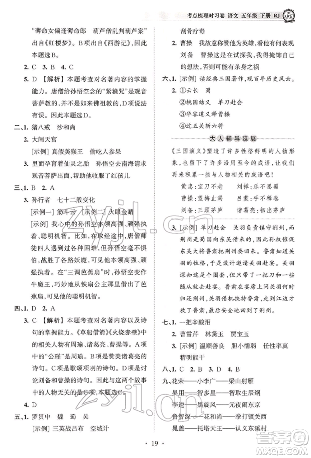 江西人民出版社2022王朝霞考點(diǎn)梳理時(shí)習(xí)卷五年級(jí)語(yǔ)文下冊(cè)人教版參考答案