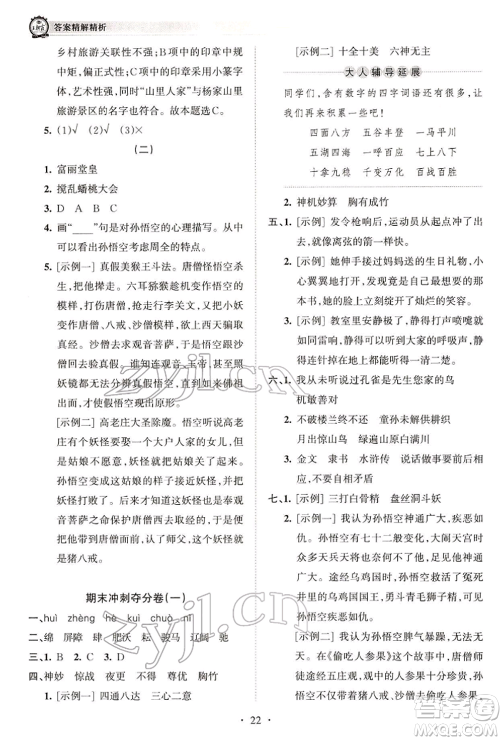 江西人民出版社2022王朝霞考點(diǎn)梳理時(shí)習(xí)卷五年級(jí)語(yǔ)文下冊(cè)人教版參考答案