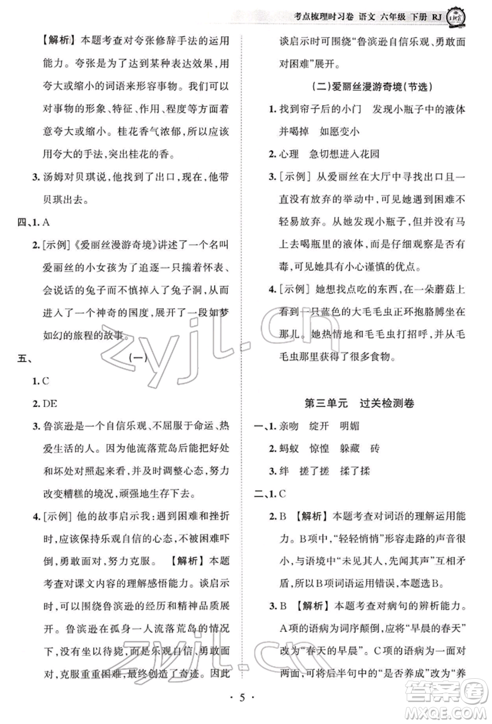 江西人民出版社2022王朝霞考點(diǎn)梳理時(shí)習(xí)卷六年級(jí)語(yǔ)文下冊(cè)人教版參考答案