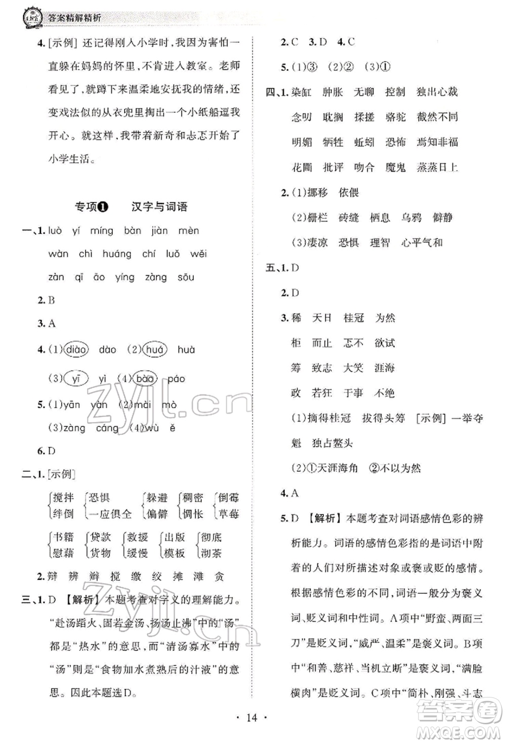 江西人民出版社2022王朝霞考點(diǎn)梳理時(shí)習(xí)卷六年級(jí)語(yǔ)文下冊(cè)人教版參考答案