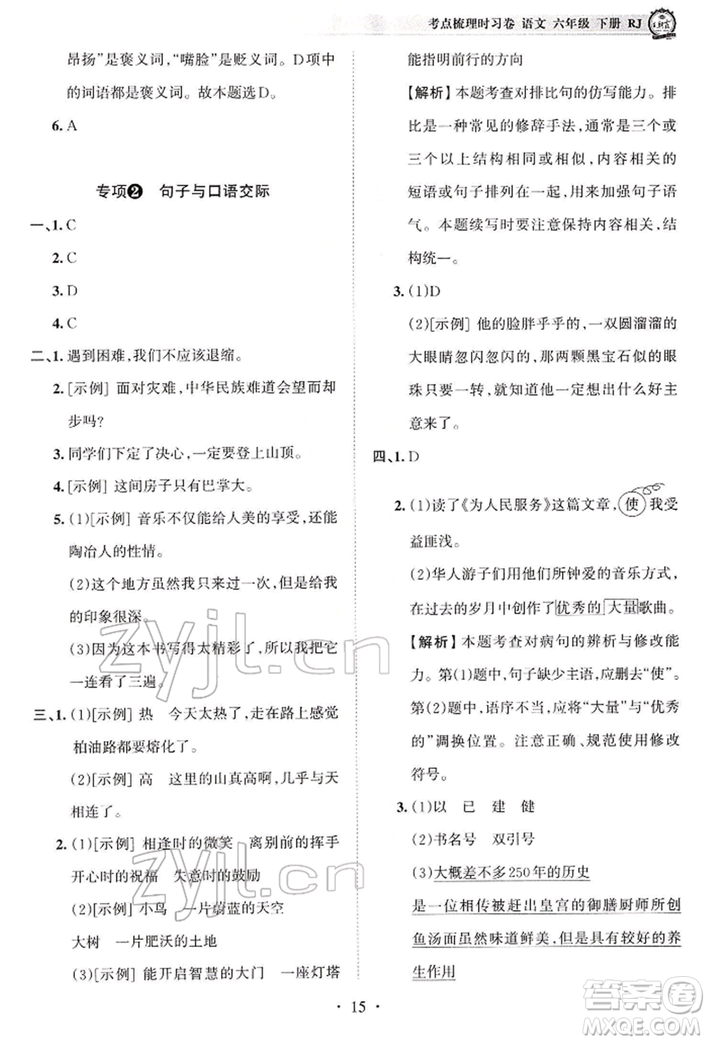 江西人民出版社2022王朝霞考點(diǎn)梳理時(shí)習(xí)卷六年級(jí)語(yǔ)文下冊(cè)人教版參考答案