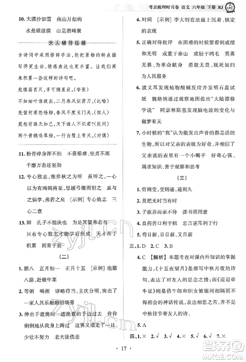 江西人民出版社2022王朝霞考點(diǎn)梳理時(shí)習(xí)卷六年級(jí)語(yǔ)文下冊(cè)人教版參考答案