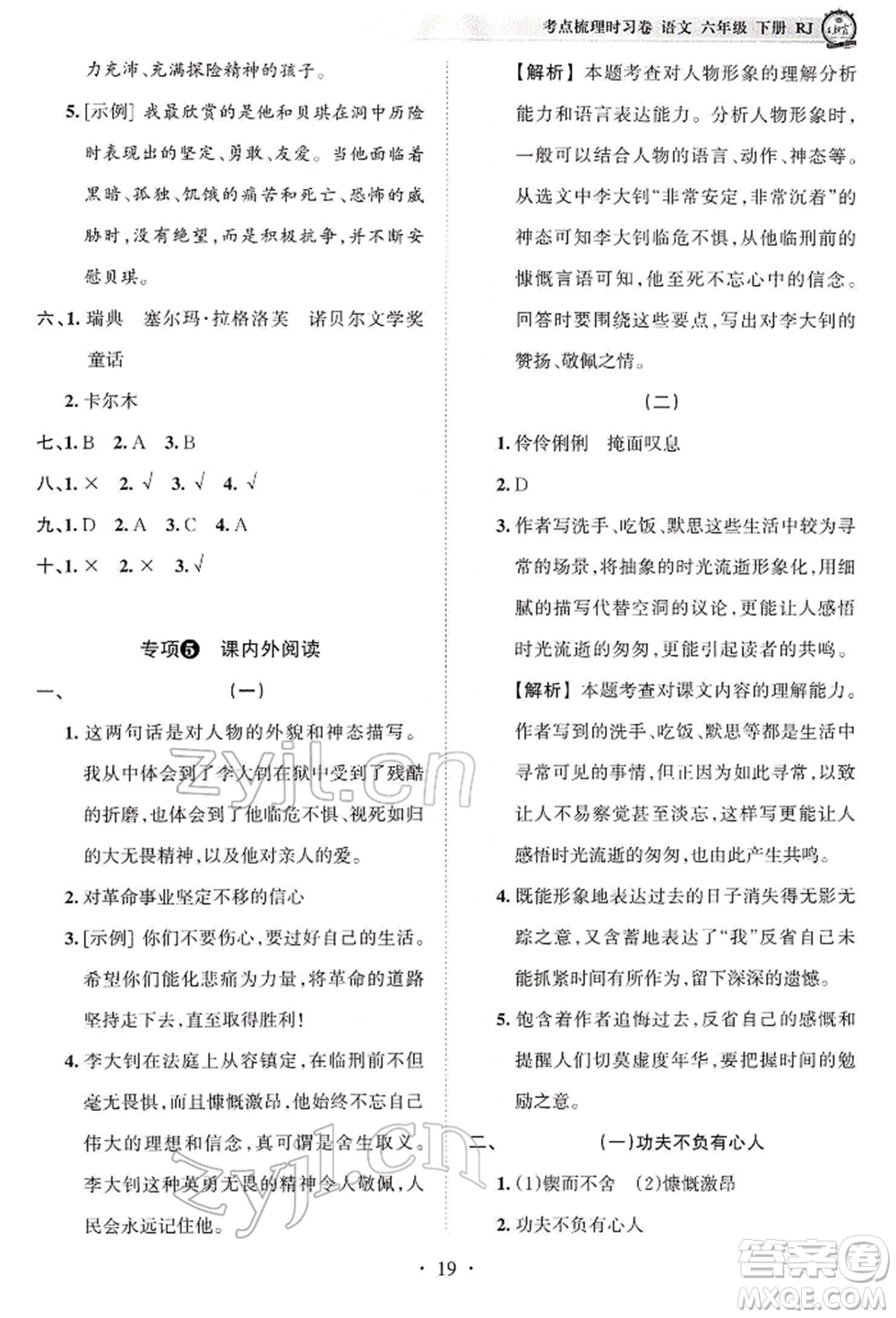 江西人民出版社2022王朝霞考點(diǎn)梳理時(shí)習(xí)卷六年級(jí)語(yǔ)文下冊(cè)人教版參考答案