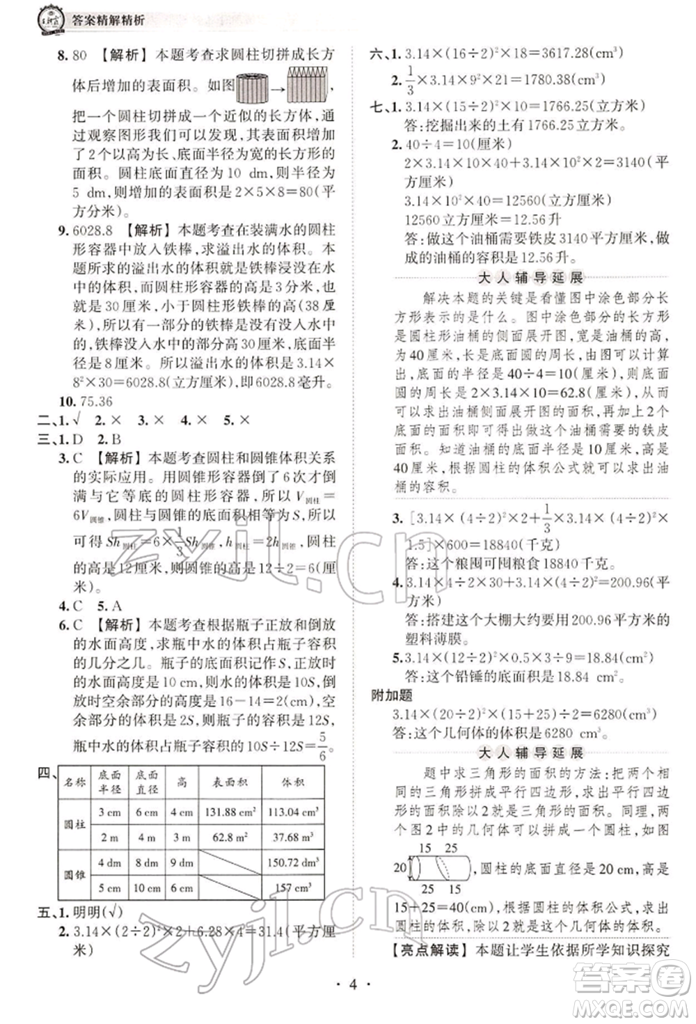 江西人民出版社2022王朝霞考點(diǎn)梳理時(shí)習(xí)卷六年級(jí)數(shù)學(xué)下冊(cè)人教版參考答案