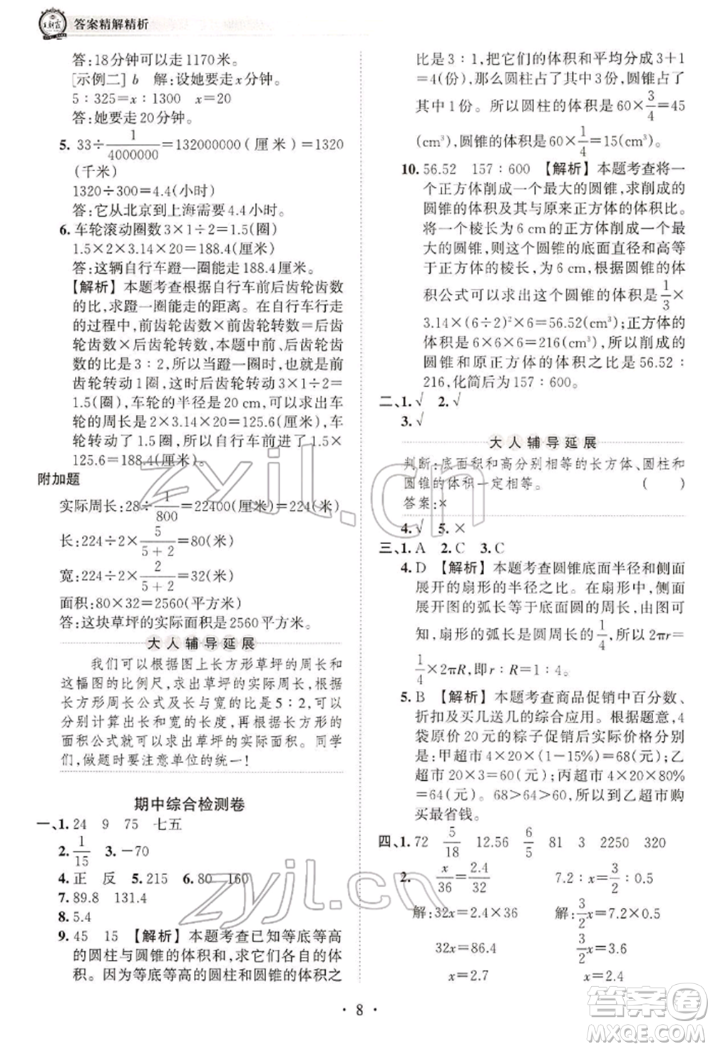 江西人民出版社2022王朝霞考點(diǎn)梳理時(shí)習(xí)卷六年級(jí)數(shù)學(xué)下冊(cè)人教版參考答案